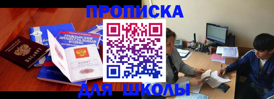 прописка для школы в Боровске